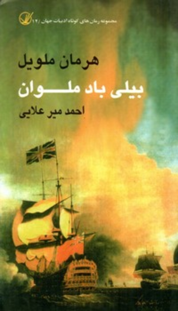 تصویر  بیلی باد ملوان (پالتویی-شمیز)